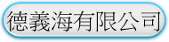 德義海股份有限公司